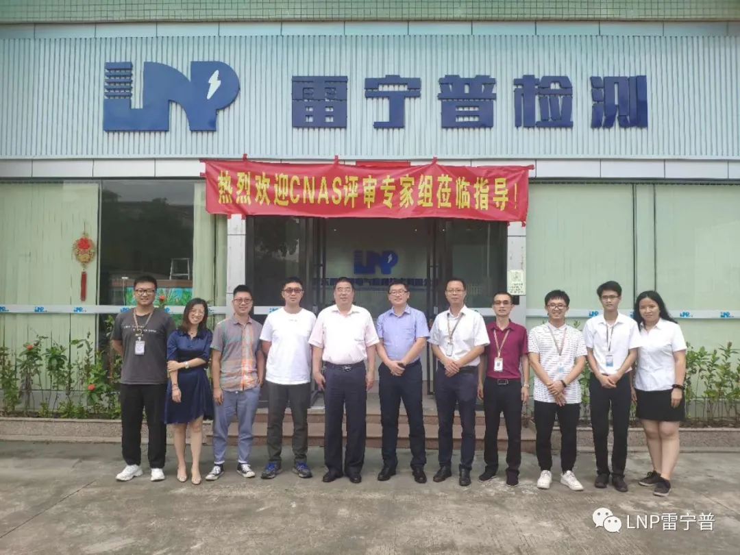 廣東雷寧普順利通過CNAS現(xiàn)場(chǎng)監(jiān)督評(píng)審 廣東雷寧普順利通過CNAS現(xiàn)場(chǎng)監(jiān)督評(píng)審